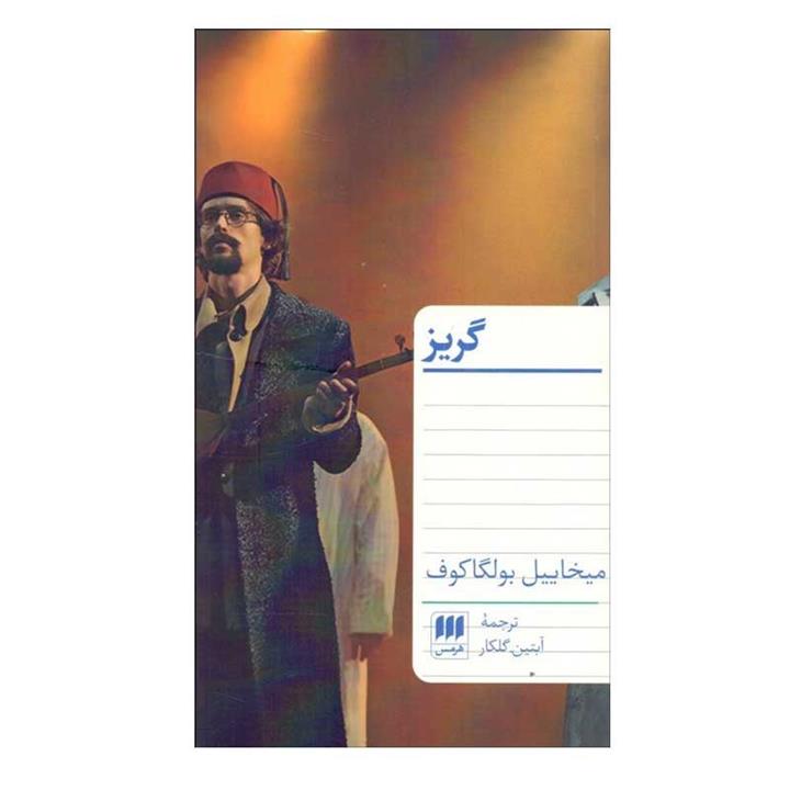 کتاب گریز اثر میخائیل بولگاکف انتشارات هرمس